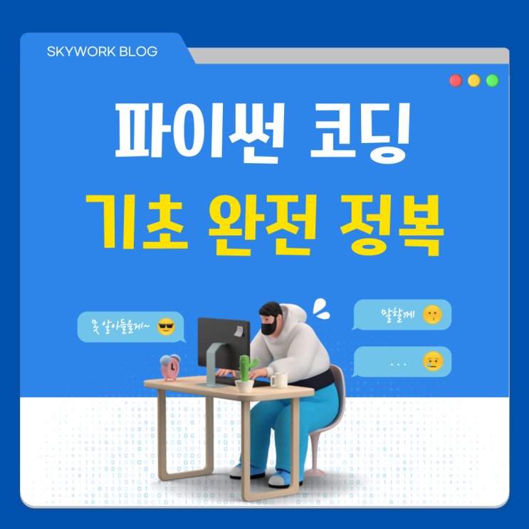  파이썬Python 코딩 - 기초부터 활용까지 쉽게 배우기