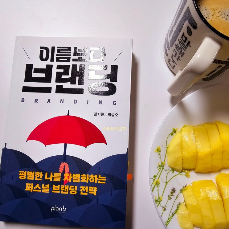  이름보다 브랜딩 직장인 인생 2막 내비게이션