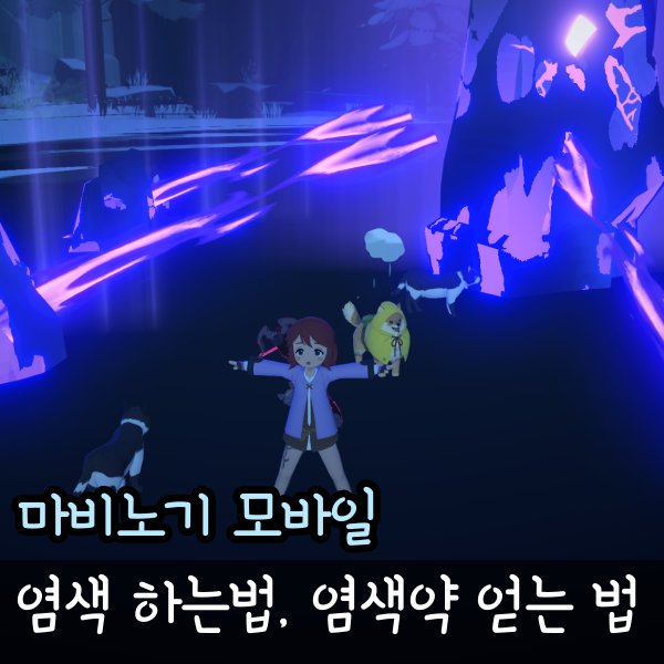  마비노기 모바일 염색 하는 법, 코드, 염색 도우미와 지염 얻는 방법