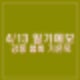 4월 13일 날씨 일기예보 강풍 기온 뚝 봄비 미세먼지 나쁨 강원 대설특보