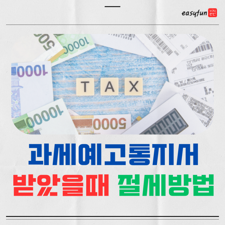  종합소득세 과세예고통지를 받았다면? 강남세무사 통해 세금 절반 줄인 리얼 상담 후기