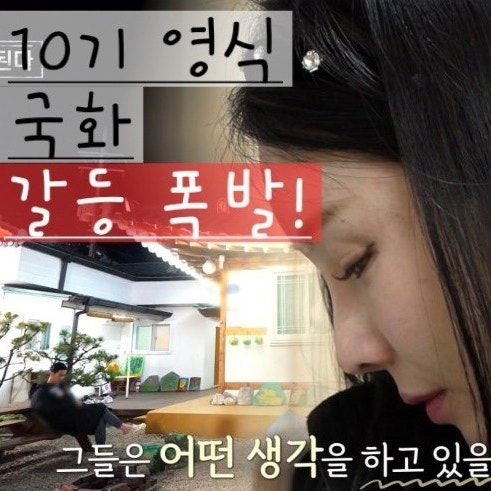  나솔사계 골싱특집 108회 10기 영식 국화 갈등 폭발?!