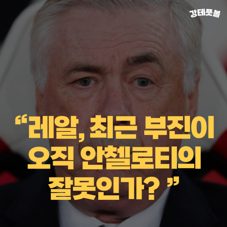레알 마드리드, <b>안첼로티 감독</b> 경질? 그래도 문제가 해결되지... 