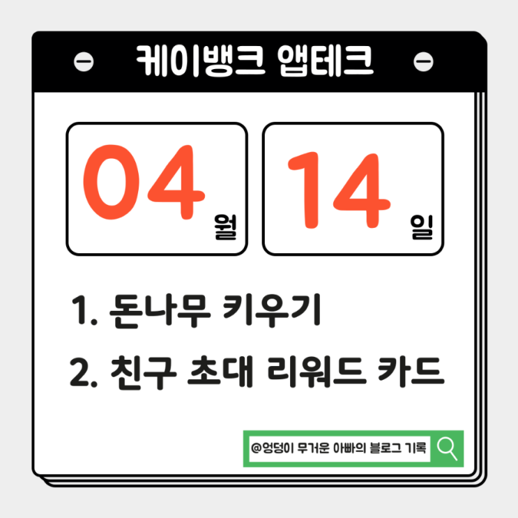  4월 14일 캐시 루틴 케이뱅크 돈나무 키우기, 친구초대 리워드