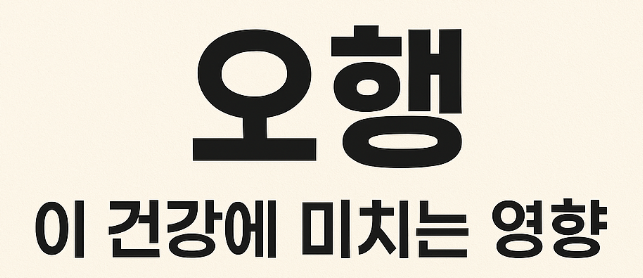   오행과 건강 – 인체와 장부의 조화