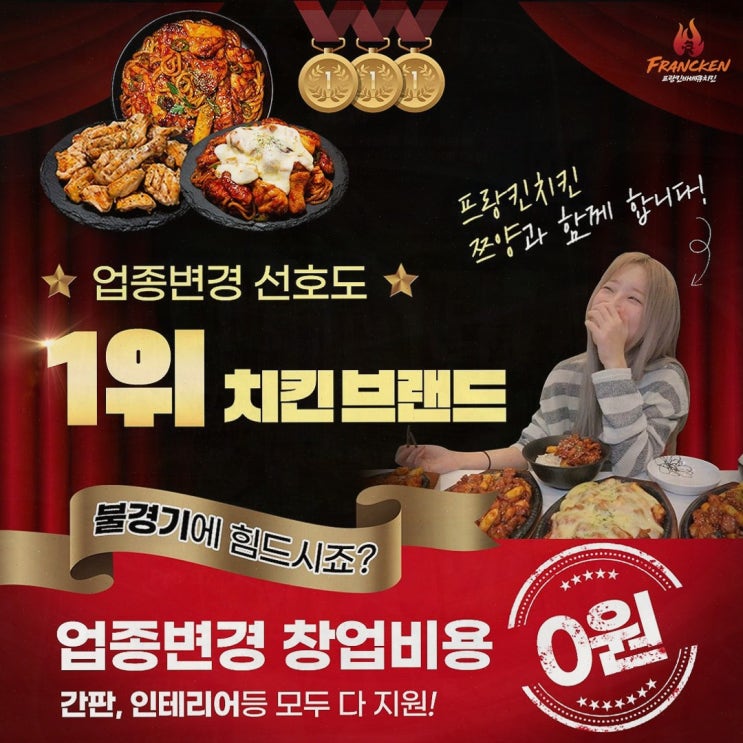  프랑킨바베큐치킨 샵인샵으로 1인 창업의 새 길을 열다!