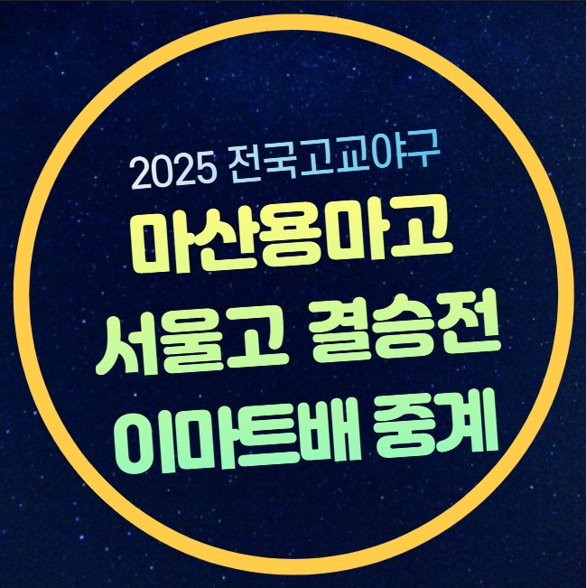 <b>서울고</b> 마산용마고 결승 중계... 전국고교<b>야구</b>선수권 <b>우승</b>상... 