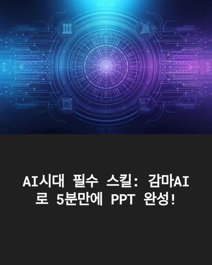 AI 시대 필수 스킬: 감마 AI 활용 데이터 시각화 성공 전략