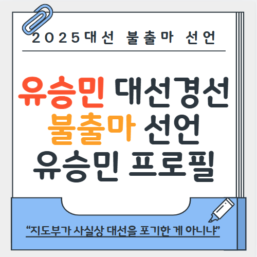 유승민 대선경선 불출마 선언 유승민 프로필 나이 학력 고향 정리