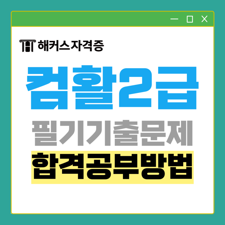 컴활 2급 필기 기출문제 활용 공부방법 (2주 합격 찐후기 모음) 컴활 2급 필기 기출문제 활용 공부방법 (2주 합격 찐후기 모음)