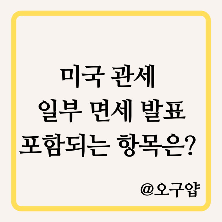  미국 관세 면제 발표! 반도체·스마트폰 가격 영향은?
