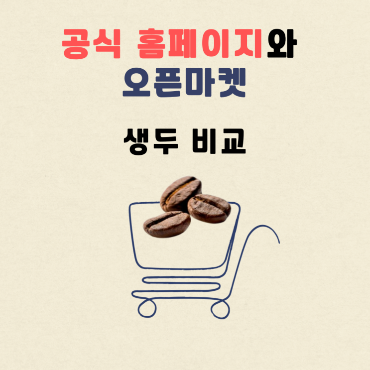  맥널티 공홈 vs 쿠팡 오픈마켓, 커피 생두 어디서 살까?