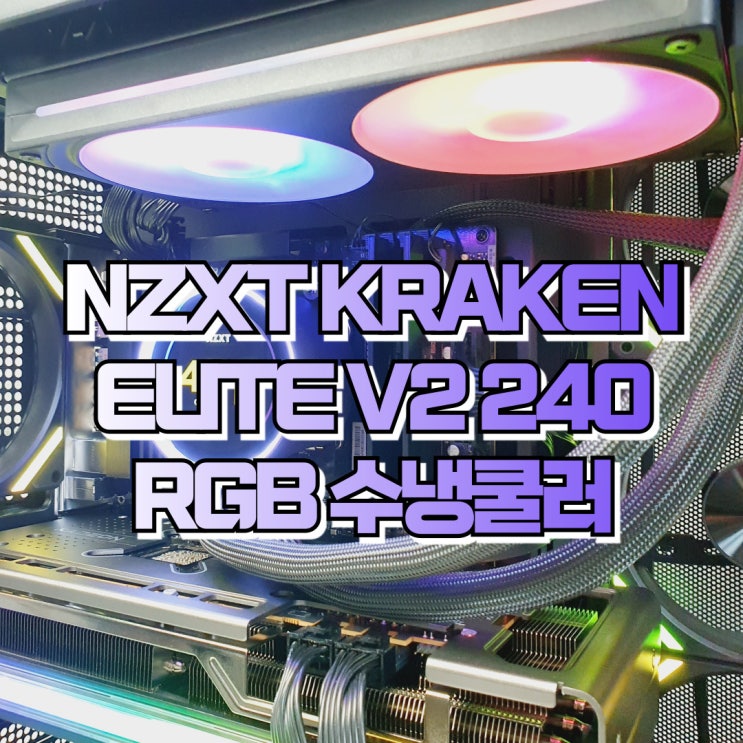  크라켄 수냉쿨러 2열 CPU쿨러 NZXT KRAKEN ELITE V2 240 RGB 대원씨티에스