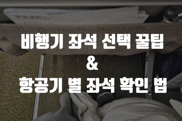  비행기 좌석 선택 꿀팁과 항공기별 좌석 확인 사이트