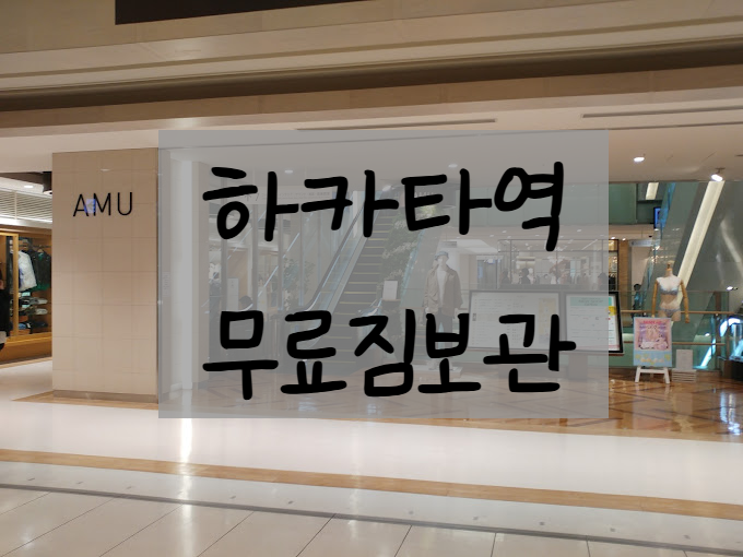  후쿠오카 하카타역 무료짐보관, 코인락커 간단 정리 (가격, 위치, 꿀팁)