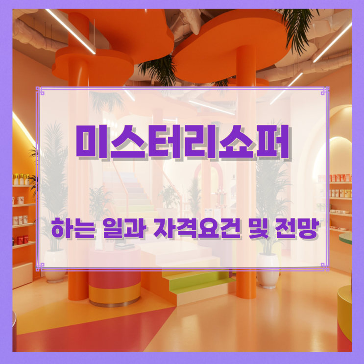 미스터리쇼퍼가 하는 일과 자격요건 및 전망 미스터리쇼퍼가 하는 일과 자격요건 및 전망