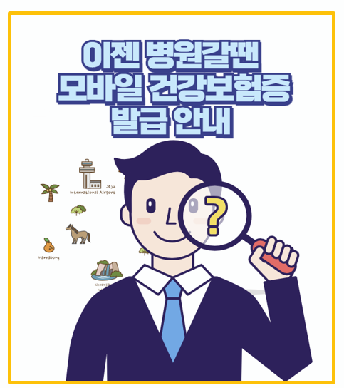  분실 걱정 끝 실물 없이 병원 접수 가능한 모바일 건강보험증 발급 후기