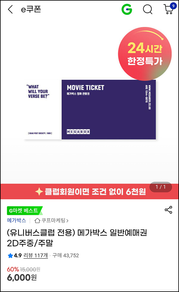 G마켓 메가박스 예매권(6,000원)유니버스클럽~04.13 G마켓 메가박스 예매권(6,000원)유니버스클럽~04.13