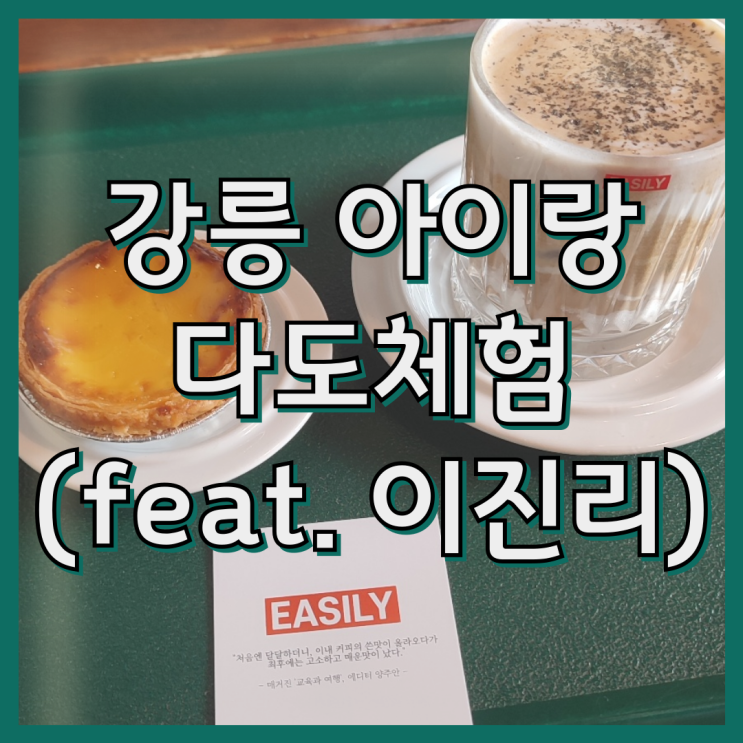  강릉 아이랑 여행 허균허난설헌기념공원 다도체험(feat. 카페 추천 이진리 후추커피)