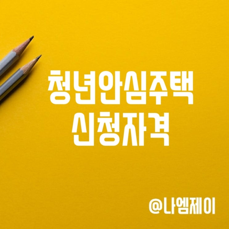 서울 청년안심주택 신청조건 보증금 대출 서울 청년안심주택 신청조건 보증금 대출