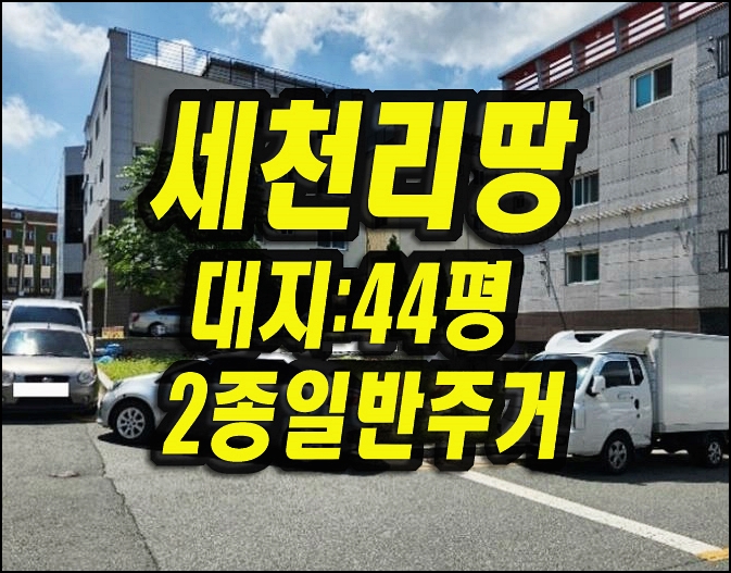  달성군 다사읍 세천리 땅 대지 토지 경매