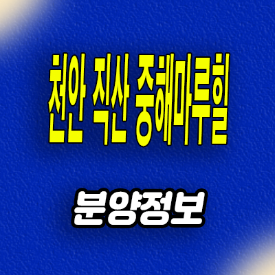  천안 직산 민간임대아파트 삼은리 중해마루힐 분양가 모델하우스