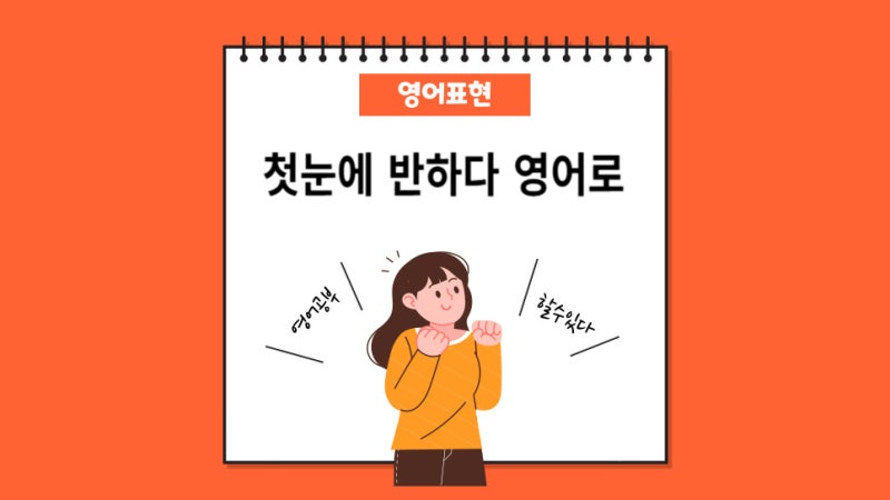 영어표현 첫눈에 반하다