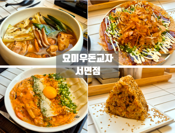  일본 현지 느낌 나는 우동맛집 요미우돈교자 서면점