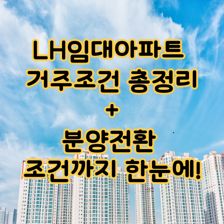  LH임대아파트 거주조건 총정리 + 분양전환 조건까지 한눈에!