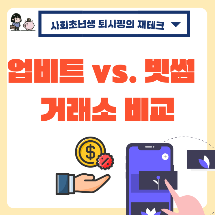 국내 코인<b>거래소</b> <b>업비트</b> 빗썸 수수료, 스테이킹 이율 비교