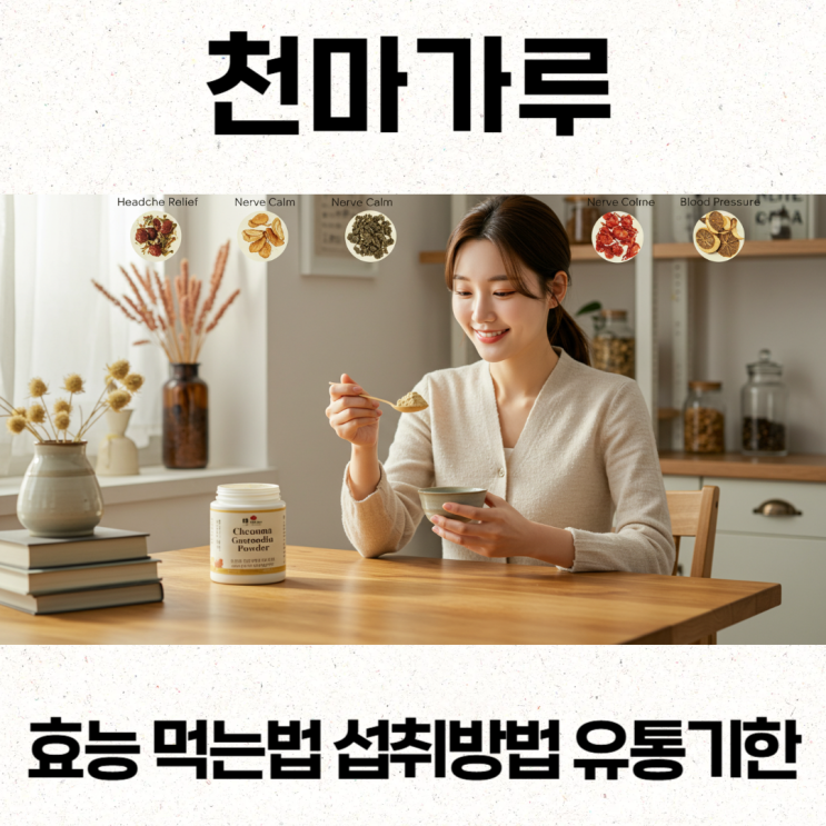  천마가루 효능 먹는법 섭취방법 유통기한