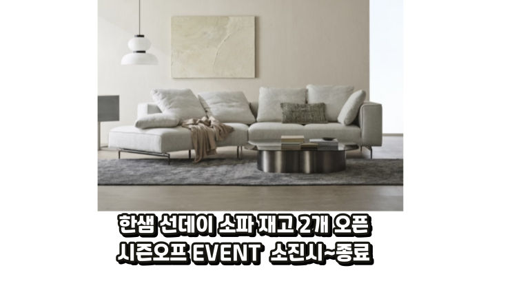  한샘선데이소파 시즌오프EVENT 한정수량 진행 / 한샘패브릭소파 /한샘라운지형소파/눕소파