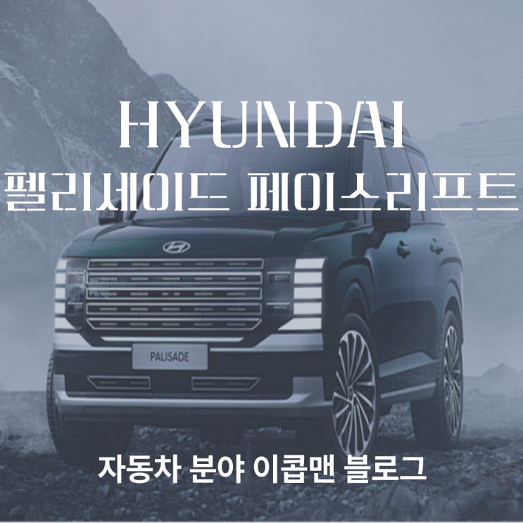  2025 현대 펠리세이드 페이스리프트, 스마트해진 대형 SUV