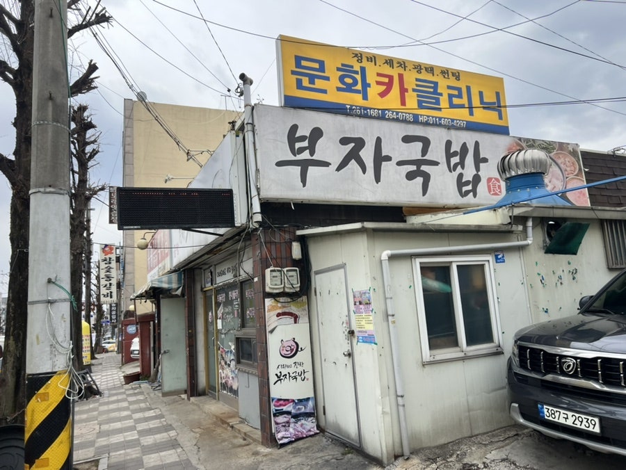 부자국밥 두암점 사진 1