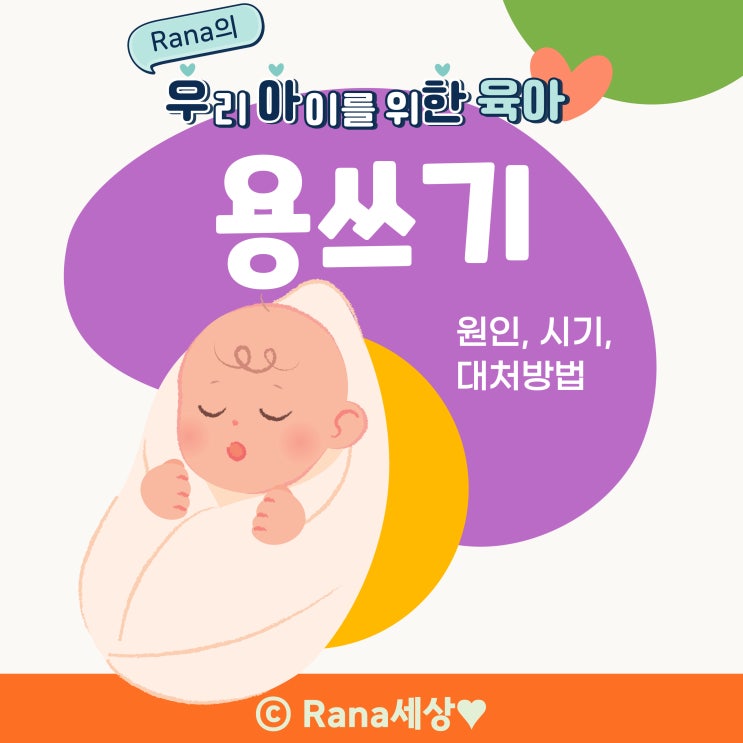  신생아 아기 용쓰기 원인, 시기, 대처방법