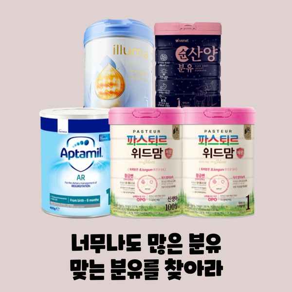 위드맘, 아이베넷, 압타밀AR까지! 우리 아기 분유 후기 총정리 (ft. 게움 해결기)