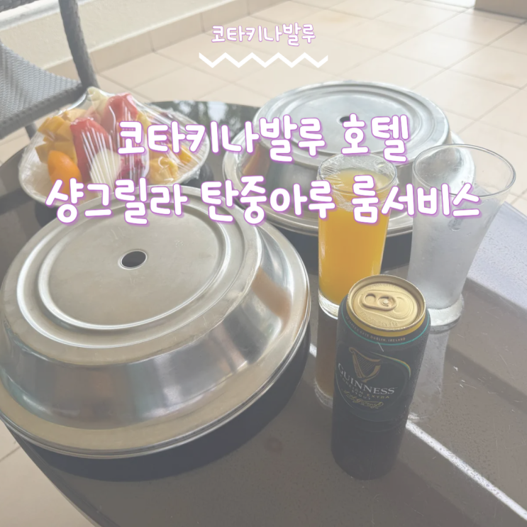  코타키나발루 호텔 샹그릴라탄중아루 룸서비스