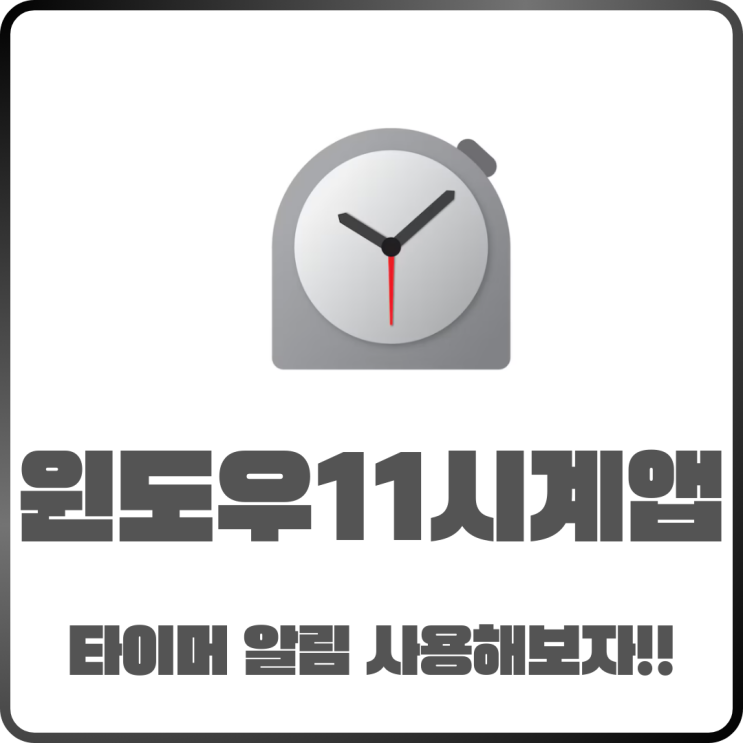  윈도우11 시계 앱 타이머 알람 설정하는 방법