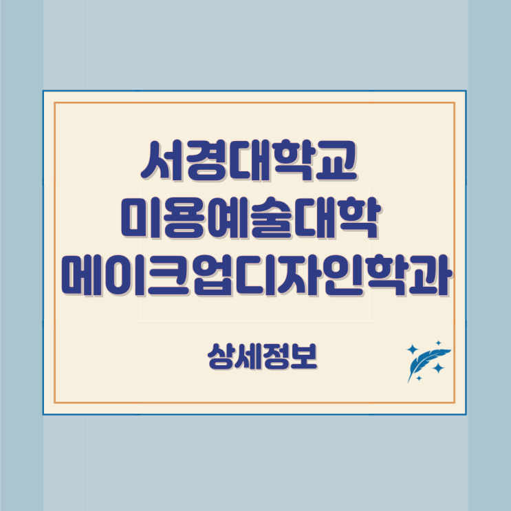 서경대학교 미용예술대학 메이크업디자인학과 상세정보 서경대학교 미용예술대학 메이크업디자인학과 상세정보