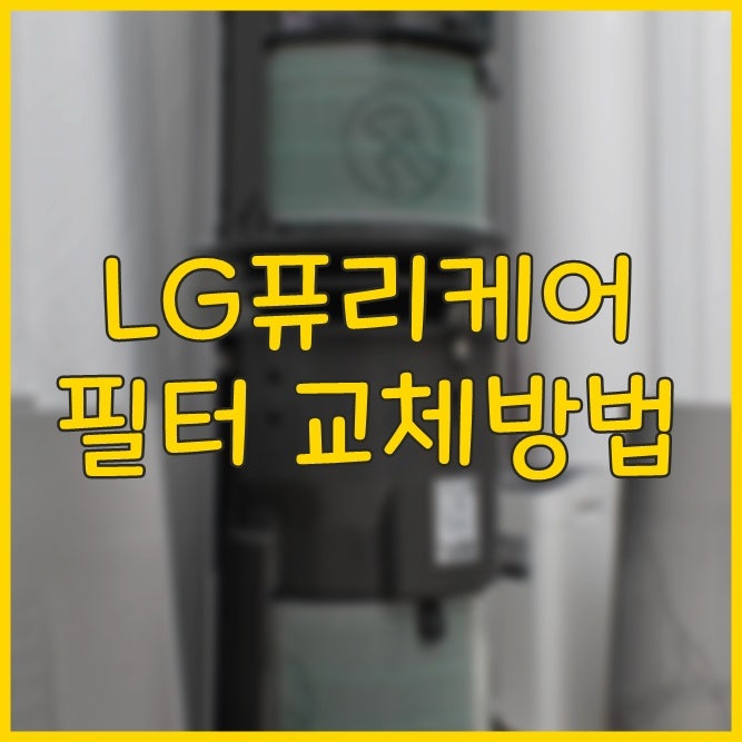 LG 퓨리케어 펫 공기청정기 필터 교체 방법 주기 체크