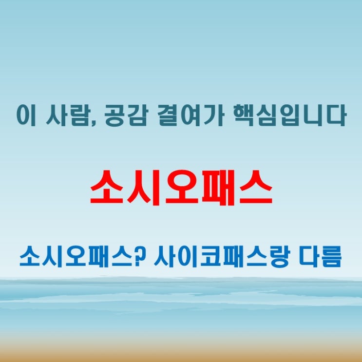  소시오패스 뜻과 특징 정리, 혼동되는 개념도 함께