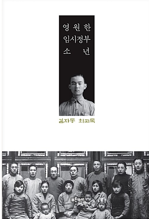 영원한 임시정부 소년