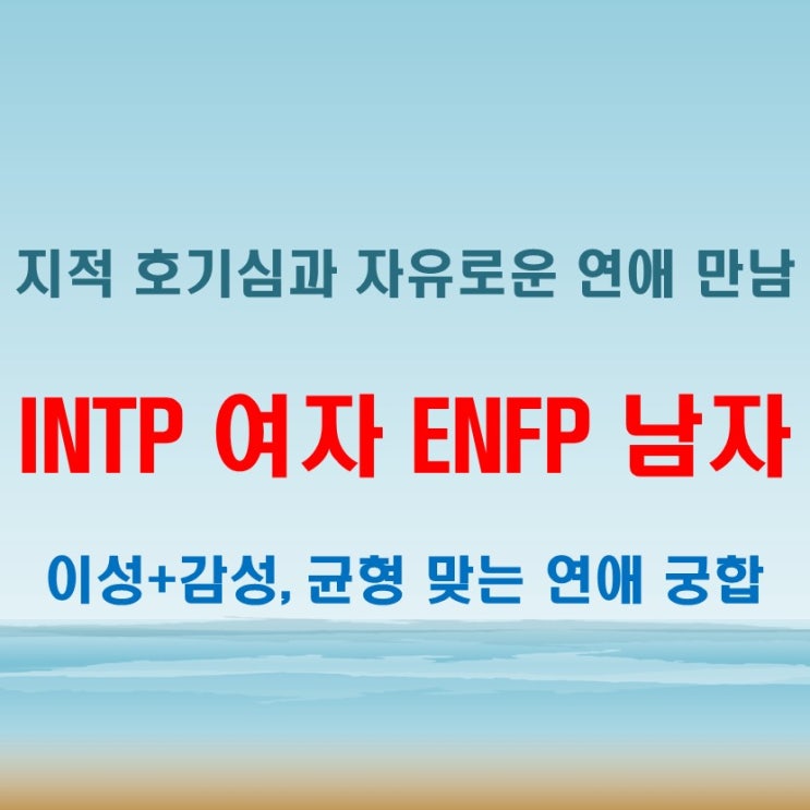  자유로운 대화, INTP여자 ENFP남자 연애 궁합 특징