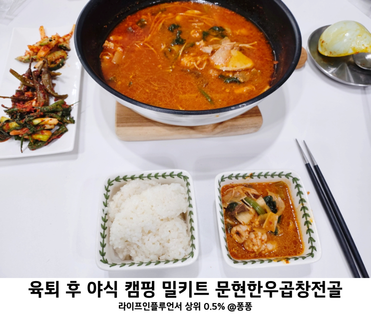 캠핑 술안주 밀키트 추천 밀프레드 문현 전통 한우 곱창전골 택배 후기 육퇴 후 육아스트레스 날려볼까 캠핑 술안주 밀키트 추천 밀프레드 문현 전통 한우 곱창전골 택배 후기 육퇴 후 육아스트레스 날려볼까