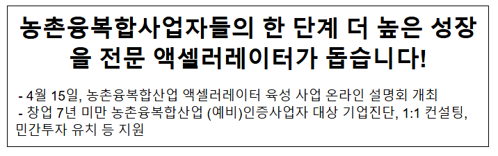 농촌융복합사업자들의 한 단계 더 높은 성장을 전문 액셀러레이터가 돕습니다! 농촌융복합사업자들의 한 단계 더 높은 성장을 전문 액셀러레이터가 돕습니다!