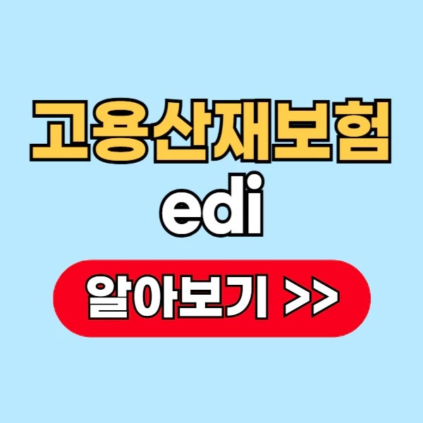 고용산재보험 edi 토탈서비스 사이트 바로가기