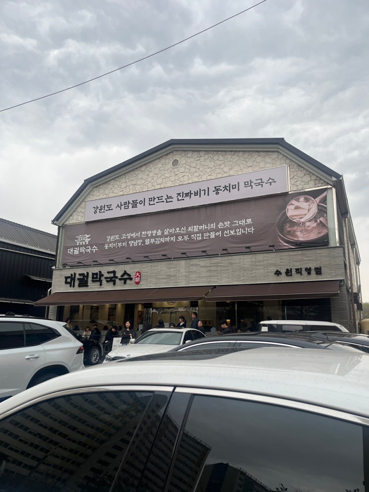  오목천동 황구지천 주변 맛집 대궐 막국수 수원직영점 후기