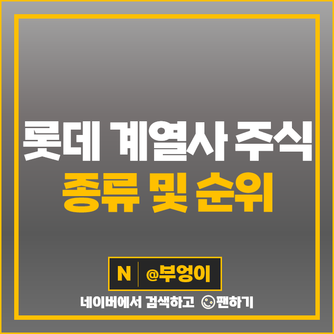 롯데 지주 계열사 주식 롯데쇼핑 롯데칠성 롯데렌탈 주가 롯데 지주 계열사 주식 롯데쇼핑 롯데칠성 롯데렌탈 주가