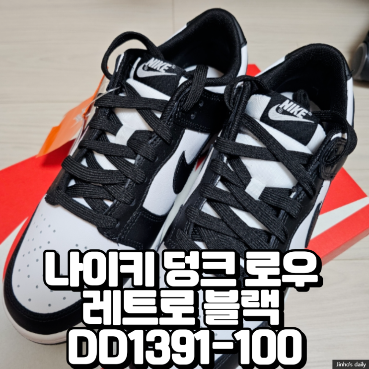  나이키 덩크 로우 레트로 블랙 DD1391-100 범고래 내돈내산 구입 후기