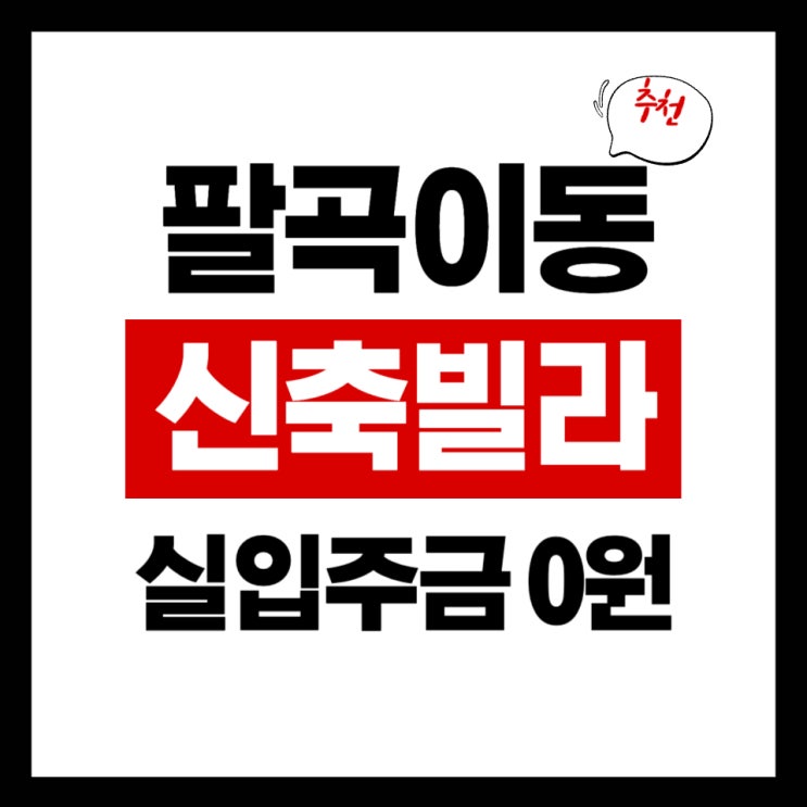 팔곡이동 안산 최저가 신축빌라 2억초반 최저 실입주금
